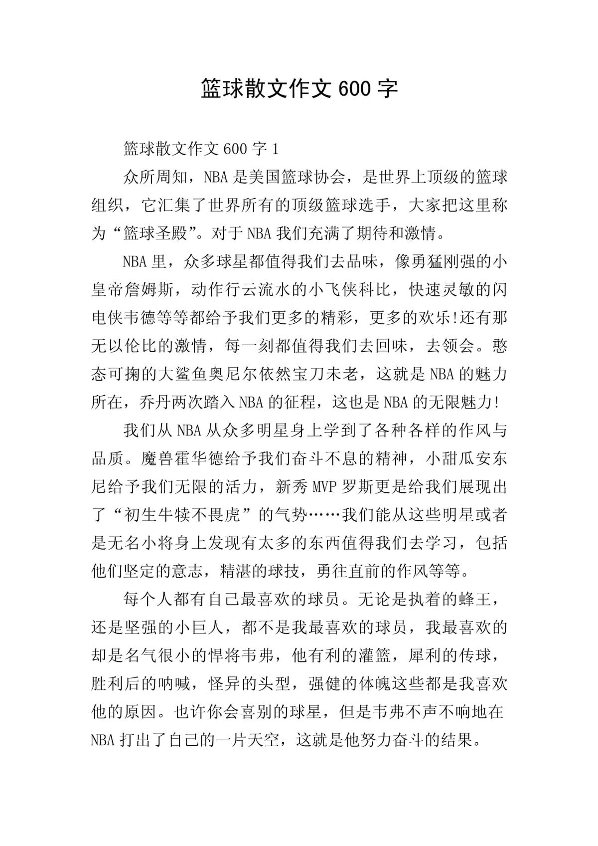 训练篮球作文700字